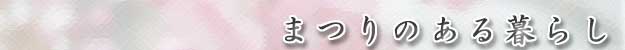 まつりのある暮らし