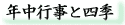 �l�G�̒��̔N���s��