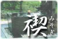 禊(ミソギ)