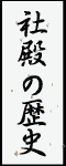 �Гa�̗��j