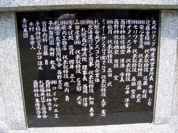 西野神社創祀120年記念碑（奉賛芳名板）