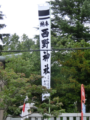 西野神社の幟