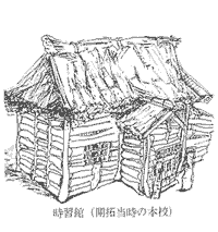 時習館(開拓当時)