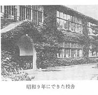 昭和9年にできた校舎