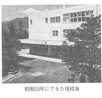 昭和53年にできた現校舎